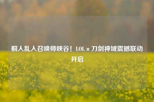 桐人乱入召唤师峡谷！LOL×刀剑神域震撼联动开启