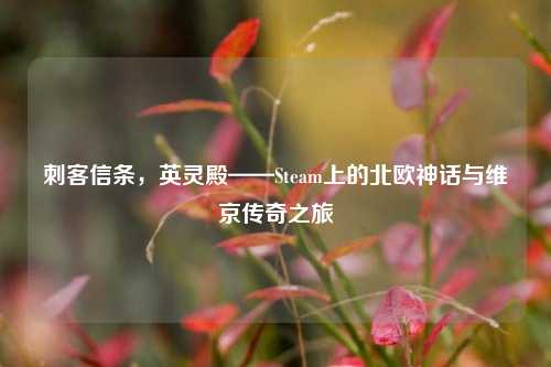 刺客信条，英灵殿——Steam上的北欧神话与维京传奇之旅