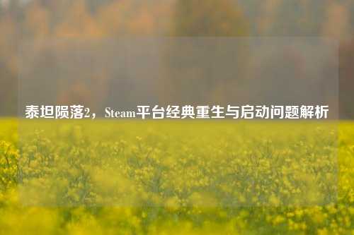 泰坦陨落2，Steam平台经典重生与启动问题解析