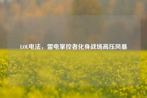 LOL电法，雷电掌控者化身战场高压风暴