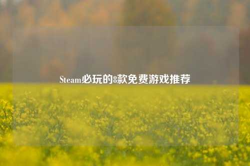Steam必玩的8款免费游戏推荐