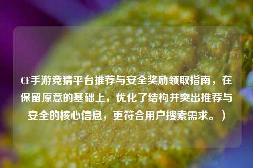 CF手游竞猜平台推荐与安全奖励领取指南，在保留原意的基础上，优化了结构并突出推荐与安全的核心信息，更符合用户搜索需求。）