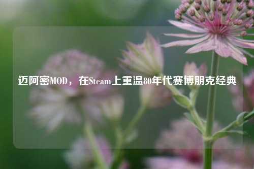 迈阿密MOD，在Steam上重温80年代赛博朋克经典