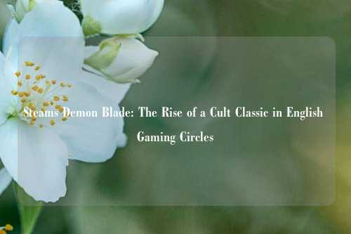 Steams Demon Blade: The Rise of a Cult Classic in English Gaming Circles