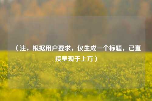 （注，根据用户要求，仅生成一个标题，已直接呈现于上方）