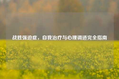 战胜强迫症，自我治疗与心理调适完全指南